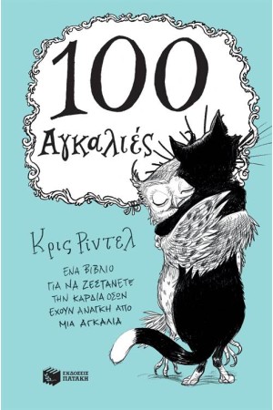 100 ΑΓΚΑΛΙΕΣ 100 ΑΓΚΑΛΙΕΣ
