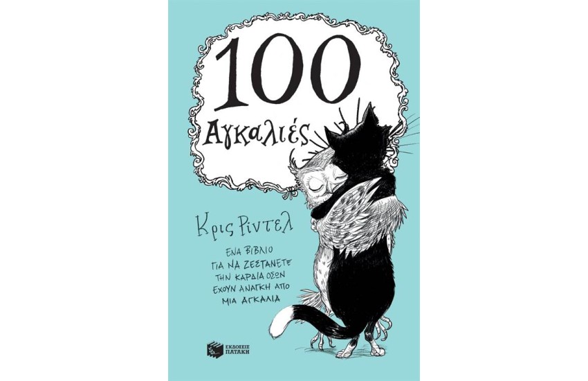 100 ΑΓΚΑΛΙΕΣ