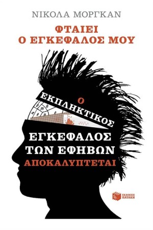 ΦΤΑΙΕΙ Ο ΕΓΚΕΦΑΛΟΣ ΜΟΥ:Ο ΕΚΠΛΗΚΤΙΚΟΣ ΕΓΚΕΦΑΛΟΣ ΤΩΝ ΕΦΗΒΩΝ ΑΠΟΚΑΛΥΠΤΕΤΑΙ