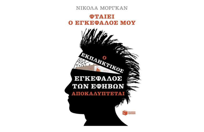 ΦΤΑΙΕΙ Ο ΕΓΚΕΦΑΛΟΣ ΜΟΥ:Ο ΕΚΠΛΗΚΤΙΚΟΣ ΕΓΚΕΦΑΛΟΣ ΤΩΝ ΕΦΗΒΩΝ ΑΠΟΚΑΛΥΠΤΕΤΑΙ