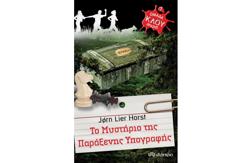 ΟΜΑΔΑ ΔΡΑΣΗΣ ΚΛΟΥ 7: ΤΟ ΜΥΣΤΗΡΙΟ ΤΗΣ ΠΑΡΑΞΕΝΗΣ ΥΠΟΓΡΑΦΗΣ