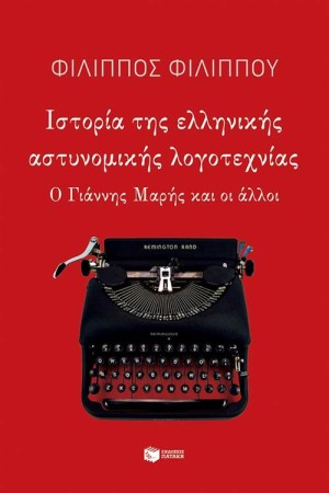 ΙΣΤΟΡΙΑ ΤΗΣ ΕΛΛΗΝΙΚΗΣ ΑΣΤΥΝΟΜΙΚΗΣ ΛΟΓΟΤΕΧΝΙΑΣ ΙΣΤΟΡΙΑ ΤΗΣ ΕΛΛΗΝΙΚΗΣ ΑΣΤΥΝΟΜΙΚΗΣ ΛΟΓΟΤΕΧΝΙΑΣ