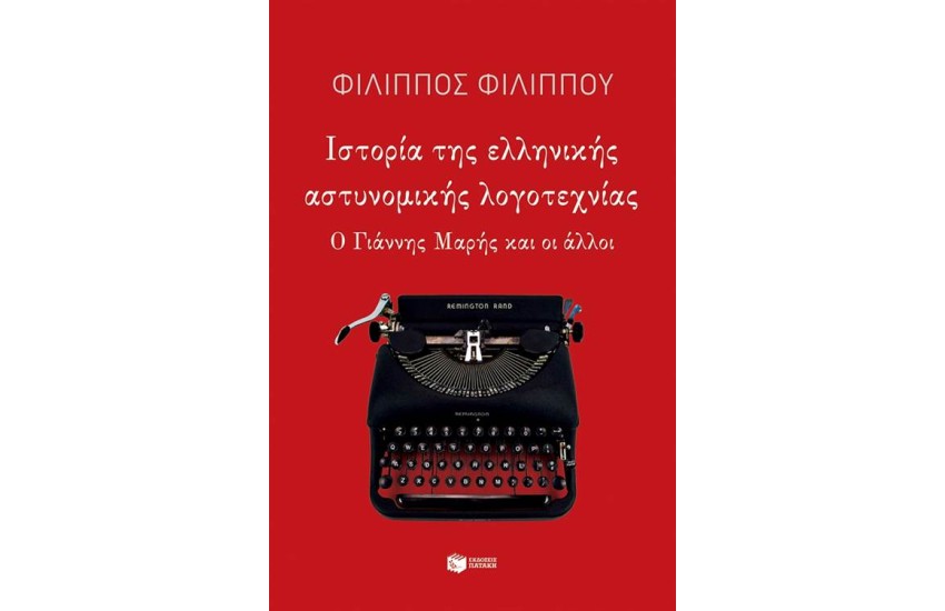 ΙΣΤΟΡΙΑ ΤΗΣ ΕΛΛΗΝΙΚΗΣ ΑΣΤΥΝΟΜΙΚΗΣ ΛΟΓΟΤΕΧΝΙΑΣ