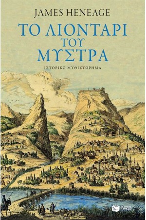 ΤΟ ΛΙΟΝΤΑΡΙ ΤΟΥ ΜΥΣΤΡΑ (Η ΤΡΙΛΟΓΙΑ ΤΟΥ ΜΥΣΤΡΑ-ΒΙΒΛΙΟ ΤΡΙΤΟ)