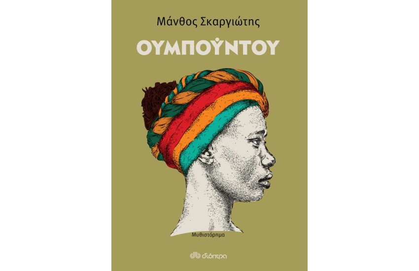 ΟΥΜΠΟΥΝΤΟΥ