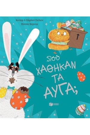 ΠΟΥ ΧΑΘΗΚΑΝ ΤΑ ΑΥΓΑ;