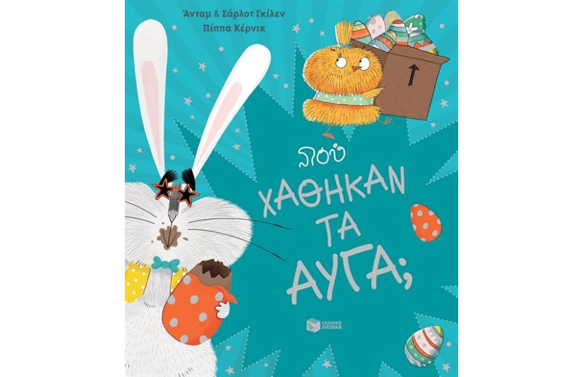 ΠΟΥ ΧΑΘΗΚΑΝ ΤΑ ΑΥΓΑ;