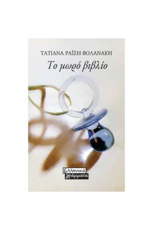ΤΟ ΜΩΡΟ ΒΙΒΛΙΟ