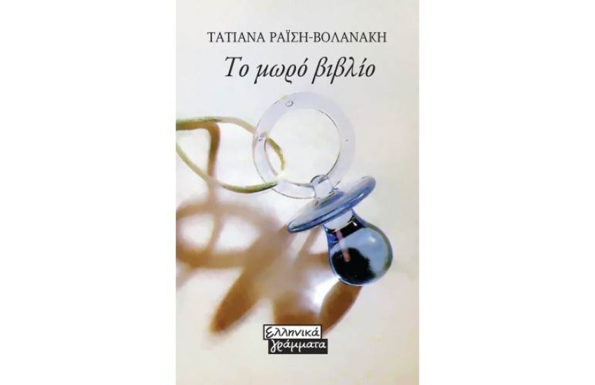 ΤΟ ΜΩΡΟ ΒΙΒΛΙΟ