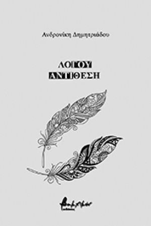 ΛΟΓΟΥ ΑΝΤΙΘΕΣΗ