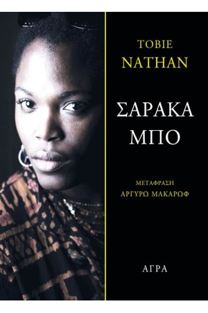 ΣΑΡΑΚΑ ΜΠΟ