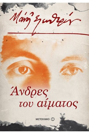 ΑΝΔΡΕΣ ΤΟΥ ΑΙΜΑΤΟΣ