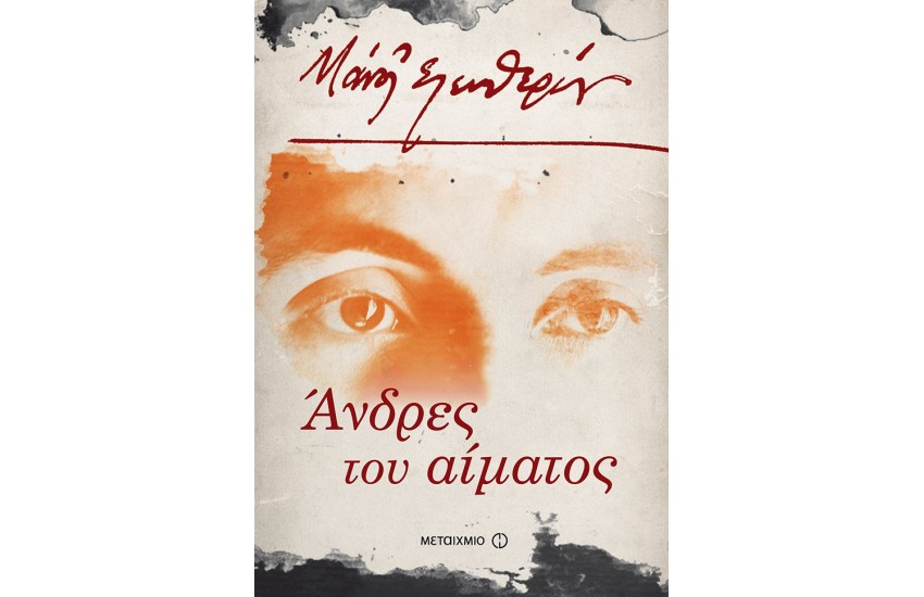 ΑΝΔΡΕΣ ΤΟΥ ΑΙΜΑΤΟΣ