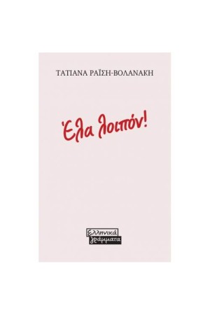 ΕΛΑ ΛΟΙΠΟΝ!