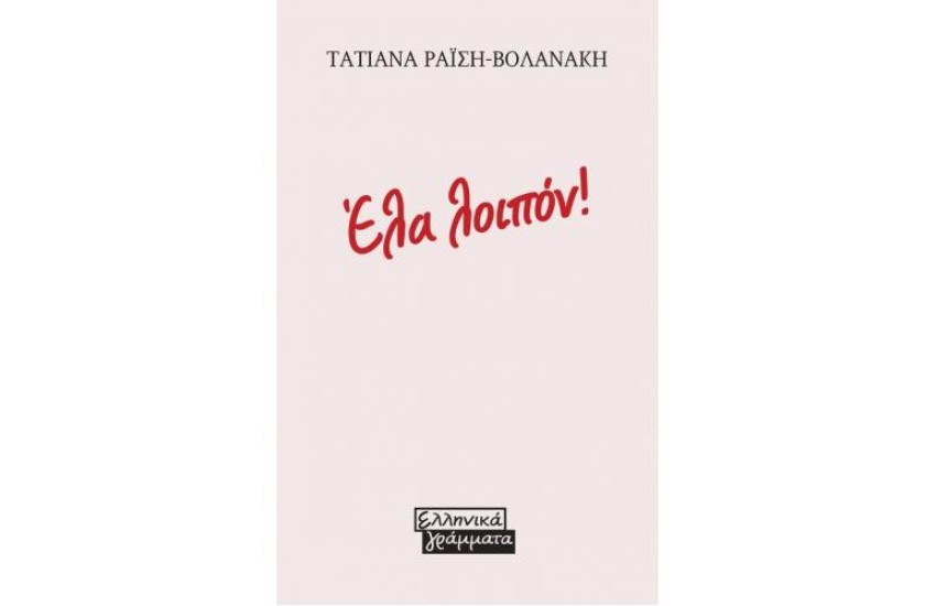 ΕΛΑ ΛΟΙΠΟΝ!