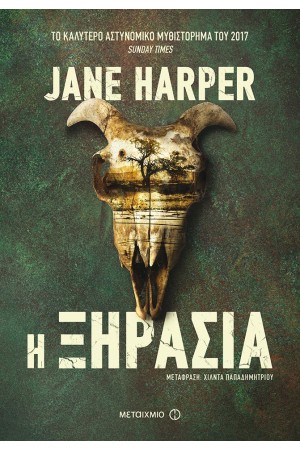 Η ΞΗΡΑΣΙΑ Η ΞΗΡΑΣΙΑ