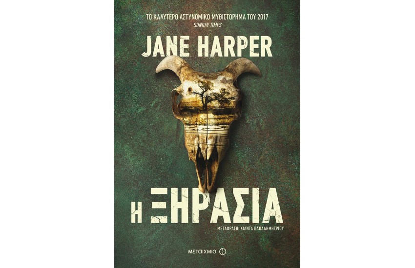 Η  ΞΗΡΑΣΙΑ