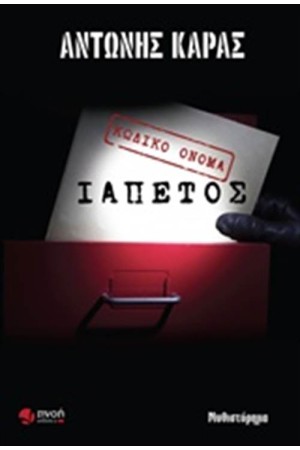 ΚΩΔΙΚΟ ΟΝΟΜΑ ΙΑΠΕΤΟΣ