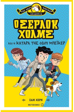 Ο ΣΕΡΛΟΚ ΧΟΛΜΣ ΚΑΙ Η ΚΑΤΑΡΑ ΤΗΣ ΟΔΟΥ ΜΠΕΪΚΕΡ