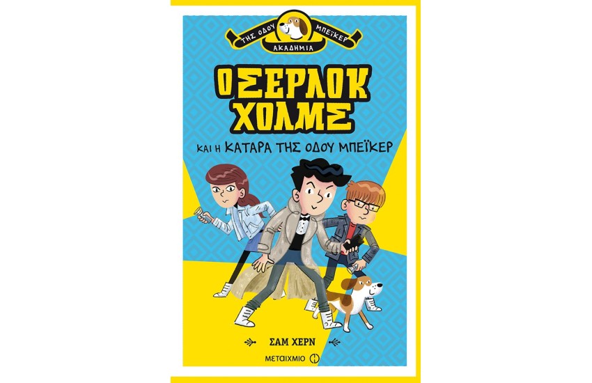 Ο ΣΕΡΛΟΚ ΧΟΛΜΣ ΚΑΙ Η ΚΑΤΑΡΑ ΤΗΣ ΟΔΟΥ ΜΠΕΪΚΕΡ
