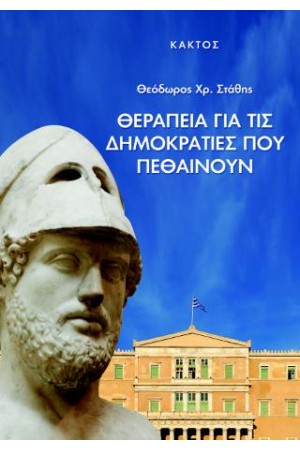 ΘΕΡΑΠΕΙΑ ΓΙΑ ΤΙΣ ΔΗΜΟΚΡΑΤΙΕΣ ΠΟΥ ΠΕΘΑΙΝΟΥΝ
