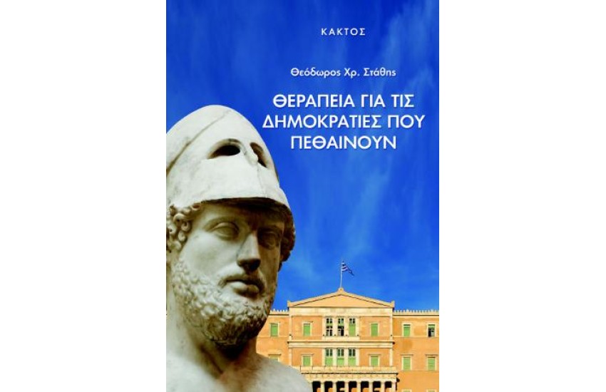 ΘΕΡΑΠΕΙΑ ΓΙΑ ΤΙΣ ΔΗΜΟΚΡΑΤΙΕΣ ΠΟΥ ΠΕΘΑΙΝΟΥΝ