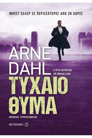 ΤΥΧΑΙΟ ΘΥΜΑ