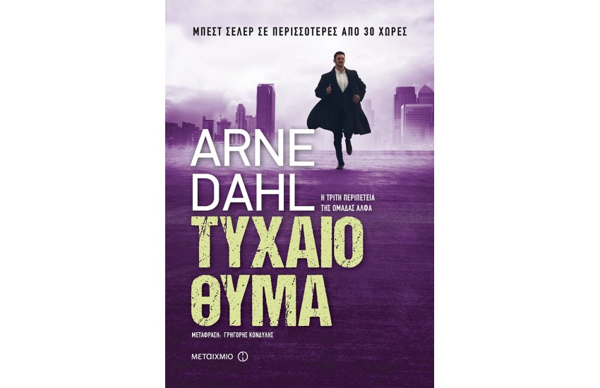 ΤΥΧΑΙΟ ΘΥΜΑ