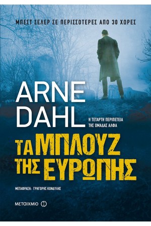 ΤΑ ΜΠΛΟΥΖ ΤΗΣ ΕΥΡΩΠΗΣ