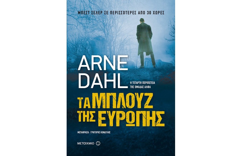 ΤΑ ΜΠΛΟΥΖ ΤΗΣ ΕΥΡΩΠΗΣ