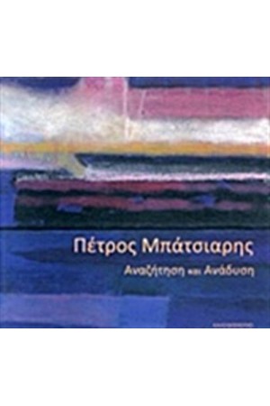 ΠΕΤΡΟΣ ΜΠΑΤΣΙΑΡΗΣ, ΑΝΑΖΗΤΗΣΗ ΚΑΙ ΑΝΑΔΥΣΗ