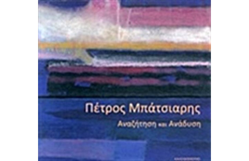 ΠΕΤΡΟΣ ΜΠΑΤΣΙΑΡΗΣ, ΑΝΑΖΗΤΗΣΗ ΚΑΙ ΑΝΑΔΥΣΗ