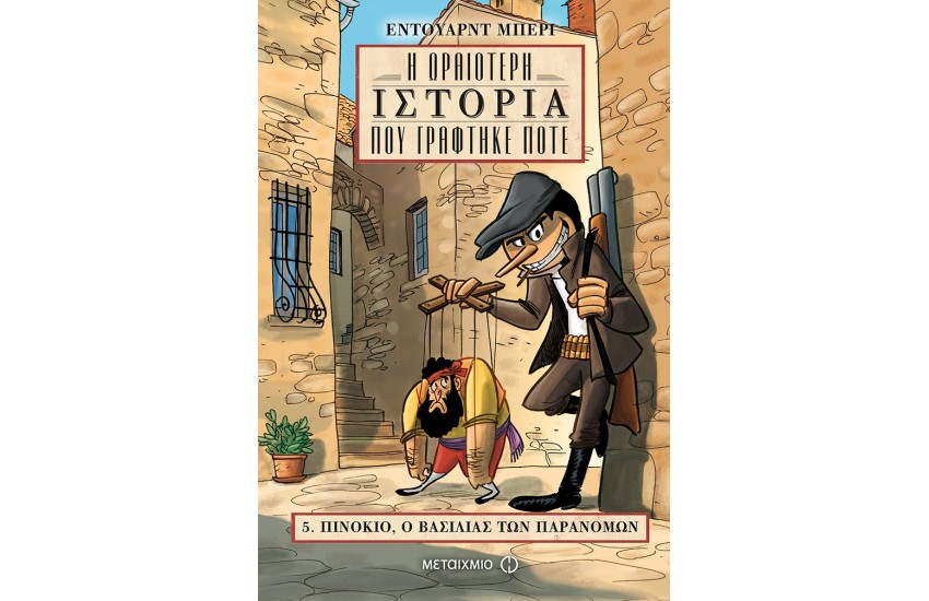 ΠΙΝΟΚΙΟ, Ο ΒΑΣΙΛΙΑΣ ΤΩΝ ΠΑΡΑΝΟΜΩΝ