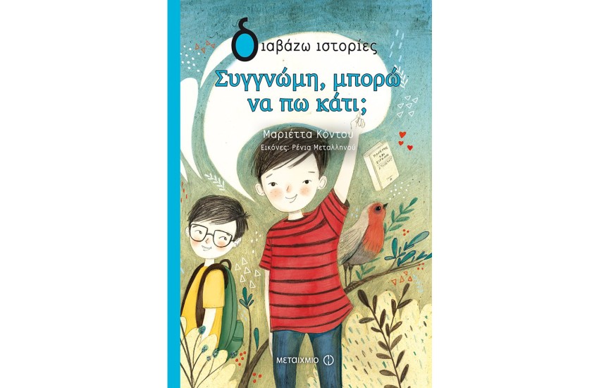 ΣΥΓΓΝΩΜΗ, ΜΠΟΡΩ ΝΑ ΠΩ ΚΑΤΙ;