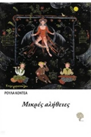 ΜΙΚΡΕΣ ΑΛΗΘΕΙΕΣ ΜΙΚΡΕΣ ΑΛΗΘΕΙΕΣ