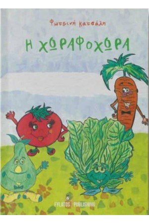 ΧΩΡΑΦΟΧΩΡΑ
