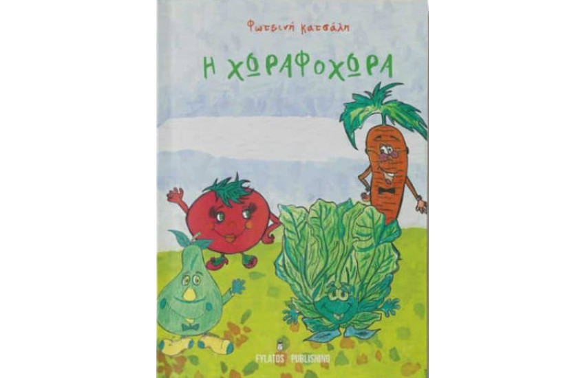 ΧΩΡΑΦΟΧΩΡΑ