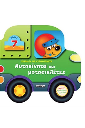 ΑΥΤΟΚΙΝΗΤΑ ΚΑΙ ΜΟΤΟΣΥΚΛΕΤΕΣ