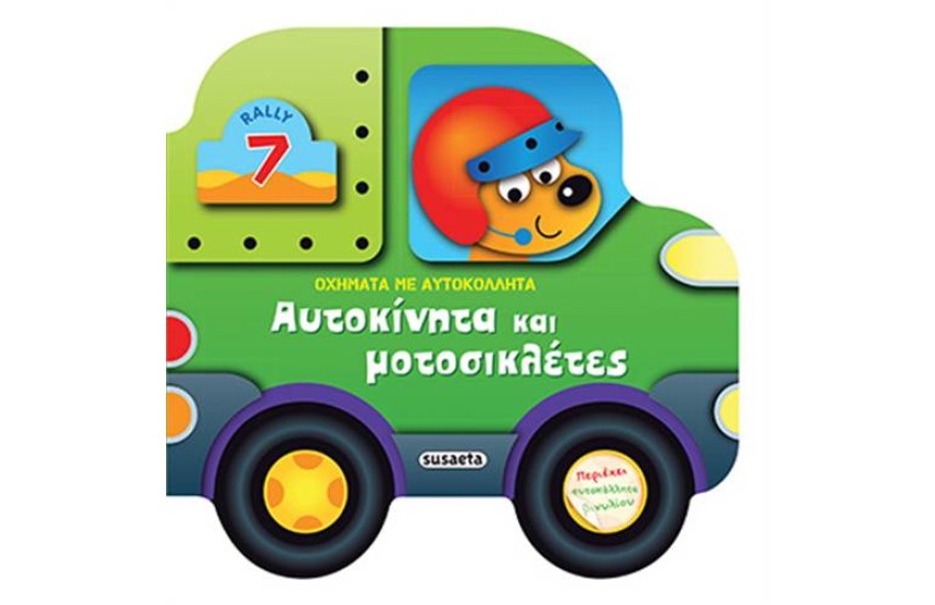 ΑΥΤΟΚΙΝΗΤΑ ΚΑΙ ΜΟΤΟΣΥΚΛΕΤΕΣ