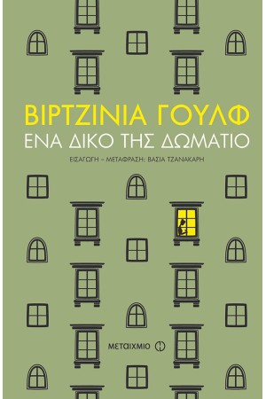 ΕΝΑ ΔΙΚΟ ΤΗΣ ΔΩΜΑΤΙΟ