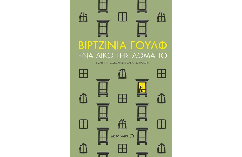 ΕΝΑ ΔΙΚΟ ΤΗΣ ΔΩΜΑΤΙΟ