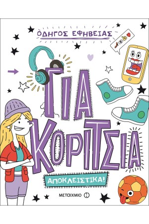ΓΙΑ ΚΟΡΙΤΣΙΑ