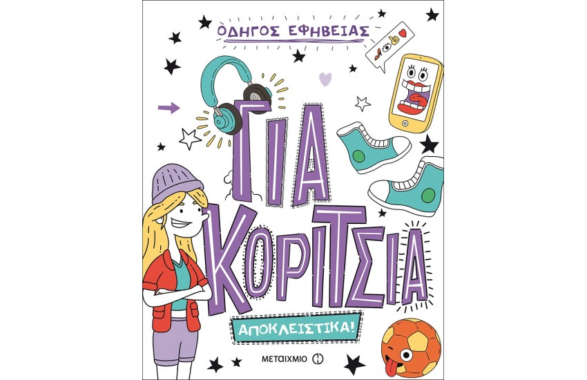 ΓΙΑ ΚΟΡΙΤΣΙΑ