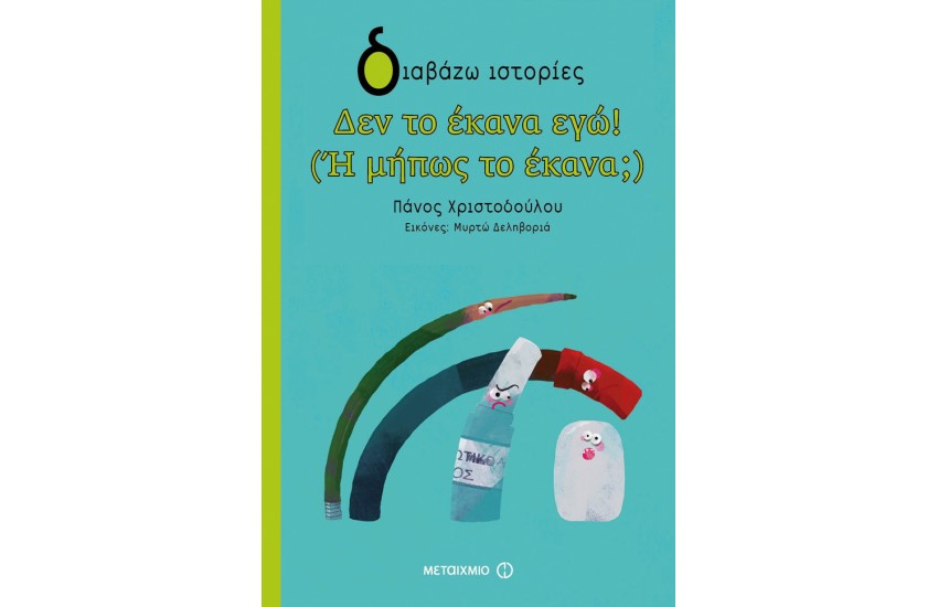 ΔΕΝ ΤΟ ΕΚΑΝΑ ΕΓΩ! (Ή ΜΗΠΩΣ ΤΟ ΕΚΑΝΑ;)