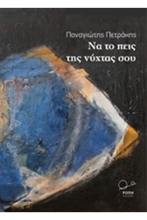 ΝΑ ΤΟ ΠΕΙΣ ΤΗΣ ΝΥΧΤΑΣ ΣΟΥ