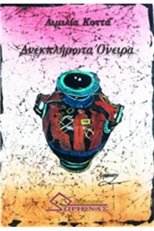 ΑΝΕΚΠΛΗΡΩΤΑ ΟΝΕΙΡΑ