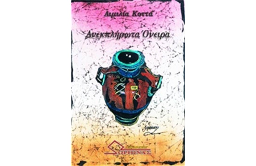 ΑΝΕΚΠΛΗΡΩΤΑ ΟΝΕΙΡΑ