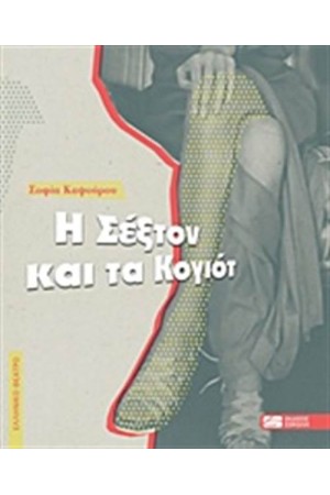 Η ΣΕΞΤΟΝ ΚΑΙ ΤΑ ΚΟΓΙΟΤ