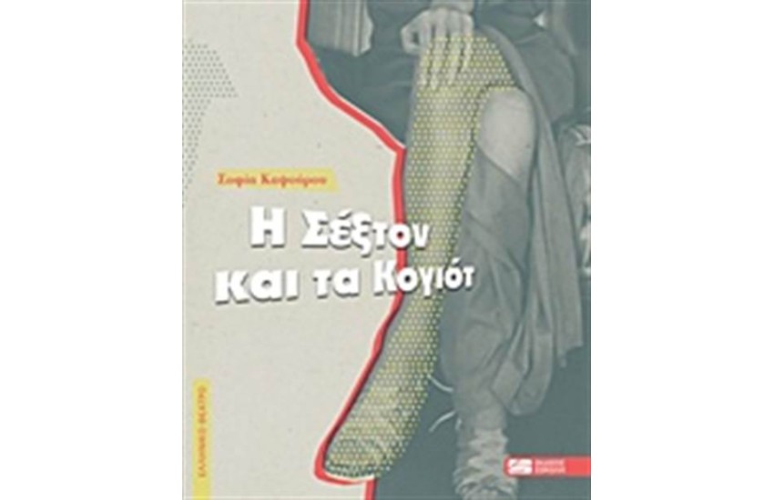 Η ΣΕΞΤΟΝ ΚΑΙ ΤΑ ΚΟΓΙΟΤ