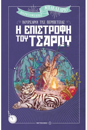 Η ΕΠΙΣΤΡΟΦΗ ΤΟΥ ΤΣΑΡΟΥ